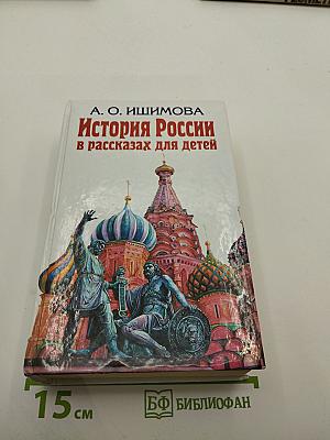 История России в рассказах для детей