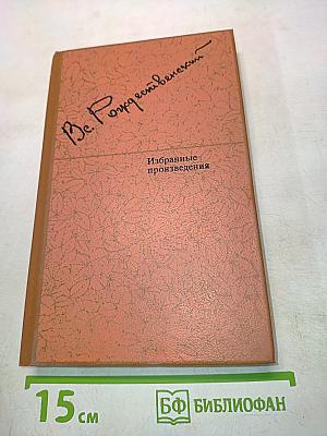 Избранные произведения в двух томах. Том 1. Стихотворения