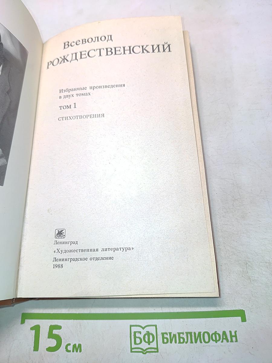 Избранные произведения в двух томах. Том 1. Стихотворения