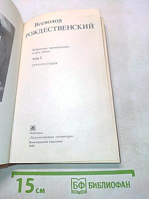 Избранные произведения в двух томах. Том 1. Стихотворения