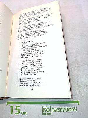 Избранные произведения в двух томах. Том 1. Стихотворения