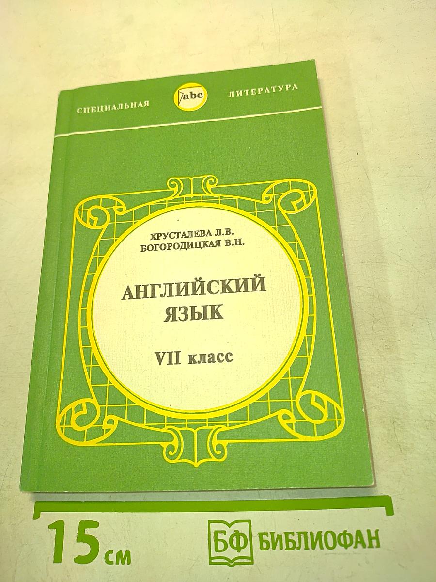 Английский язык. Учебник для VII класса школ с углубленным изучением английского языка