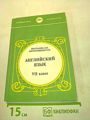 Английский язык. Учебник для VII класса школ с углубленным изучением английского языка