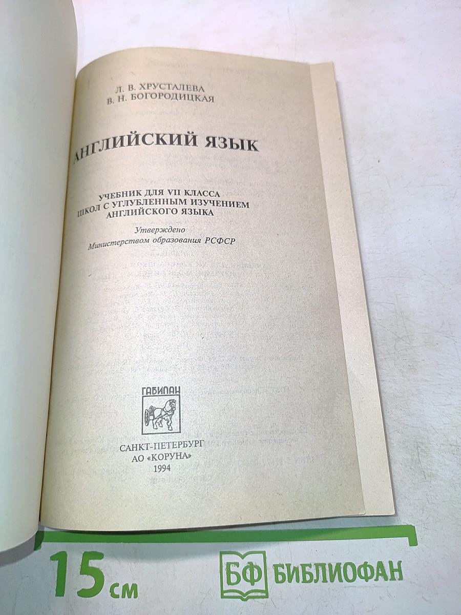 Английский язык. Учебник для VII класса школ с углубленным изучением английского языка