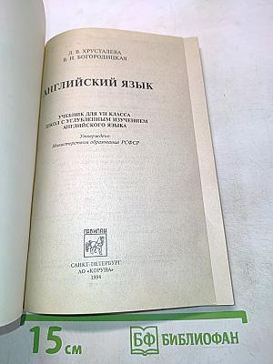 Английский язык. Учебник для VII класса школ с углубленным изучением английского языка
