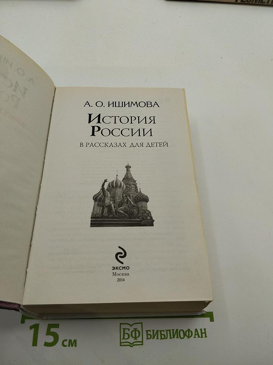 История России в рассказах для детей