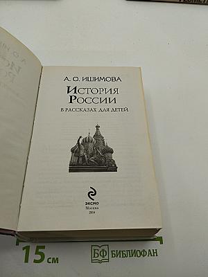 История России в рассказах для детей