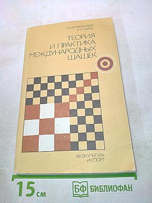 Теория и практика международных шашек