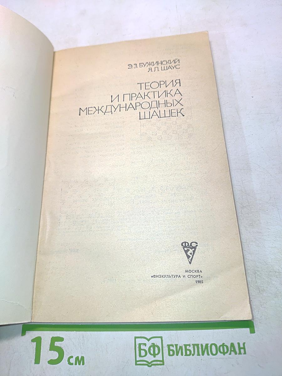 Теория и практика международных шашек