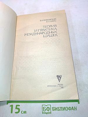 Теория и практика международных шашек