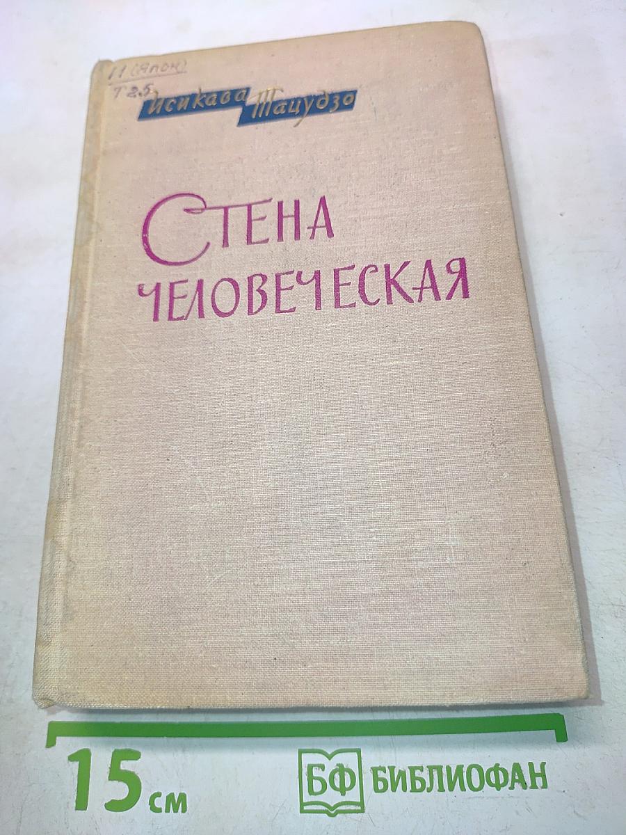 Стена человеческая