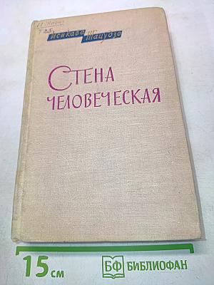 Стена человеческая