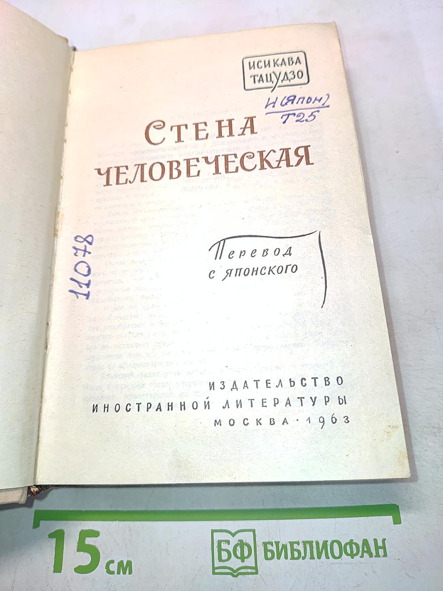 Стена человеческая