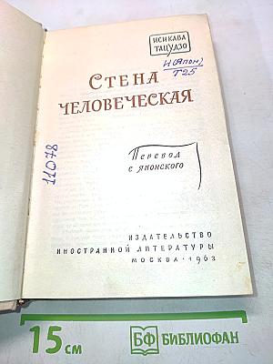 Стена человеческая