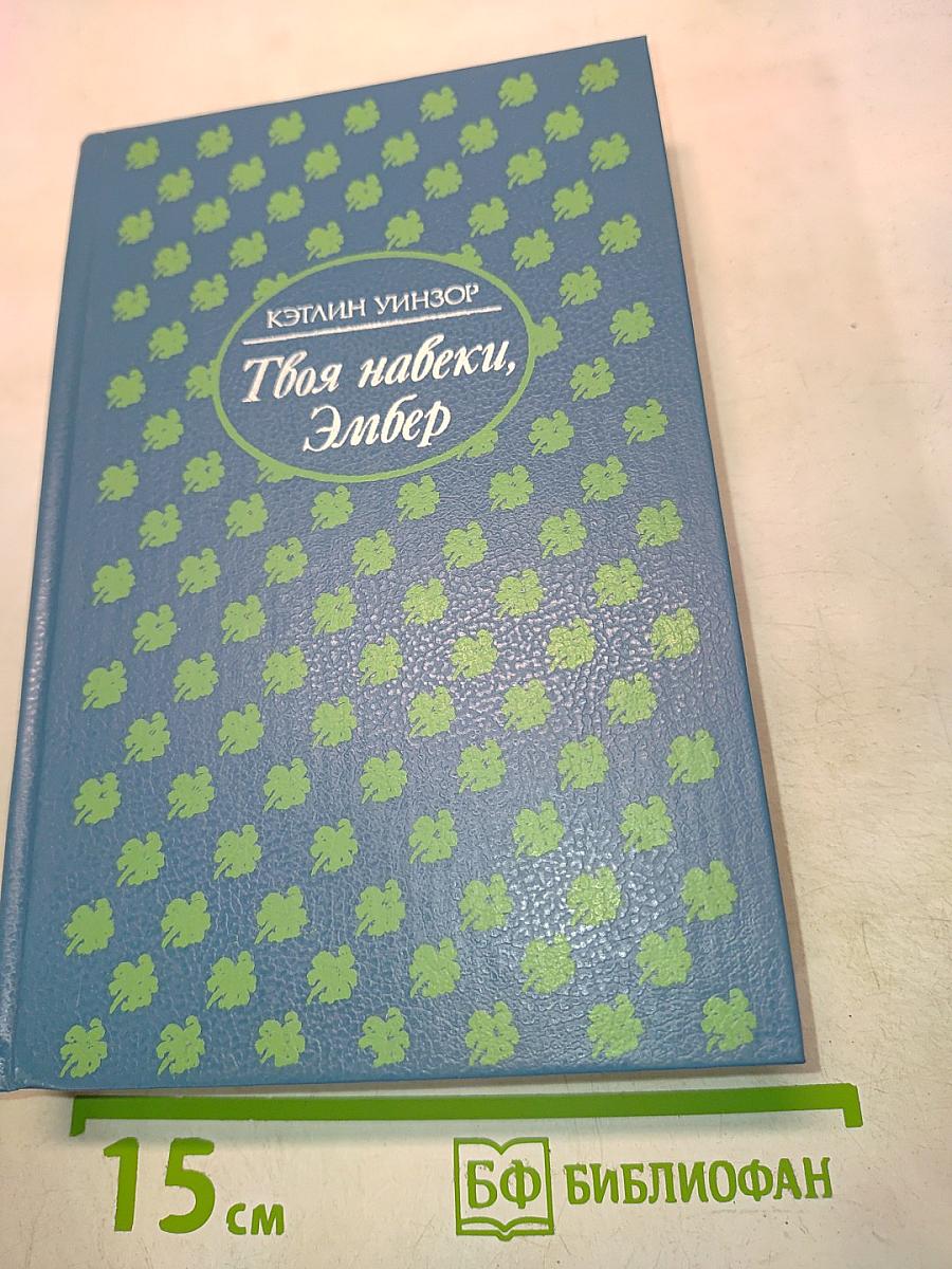 Твоя навеки, Эмбер