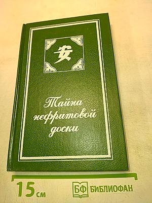 Тайна нефритовой доски