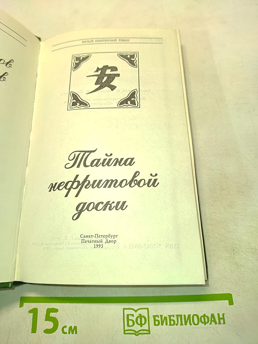 Тайна нефритовой доски