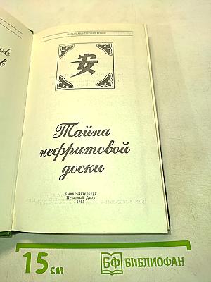Тайна нефритовой доски