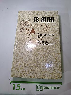 К «последнему морю»; Юность полководца