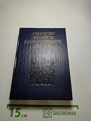 Русские поэты Серебряного века. Том первый. Символисты