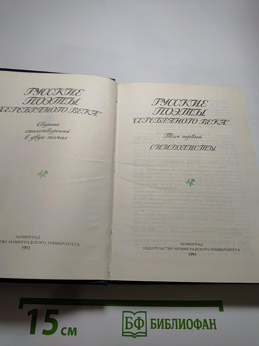 Русские поэты Серебряного века. Том первый. Символисты