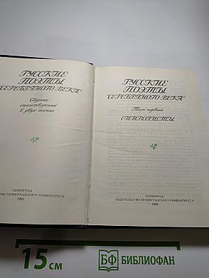 Русские поэты Серебряного века. Том первый. Символисты