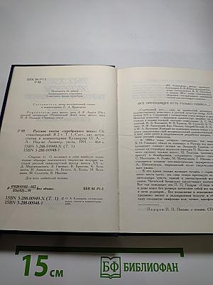 Русские поэты Серебряного века. Том первый. Символисты