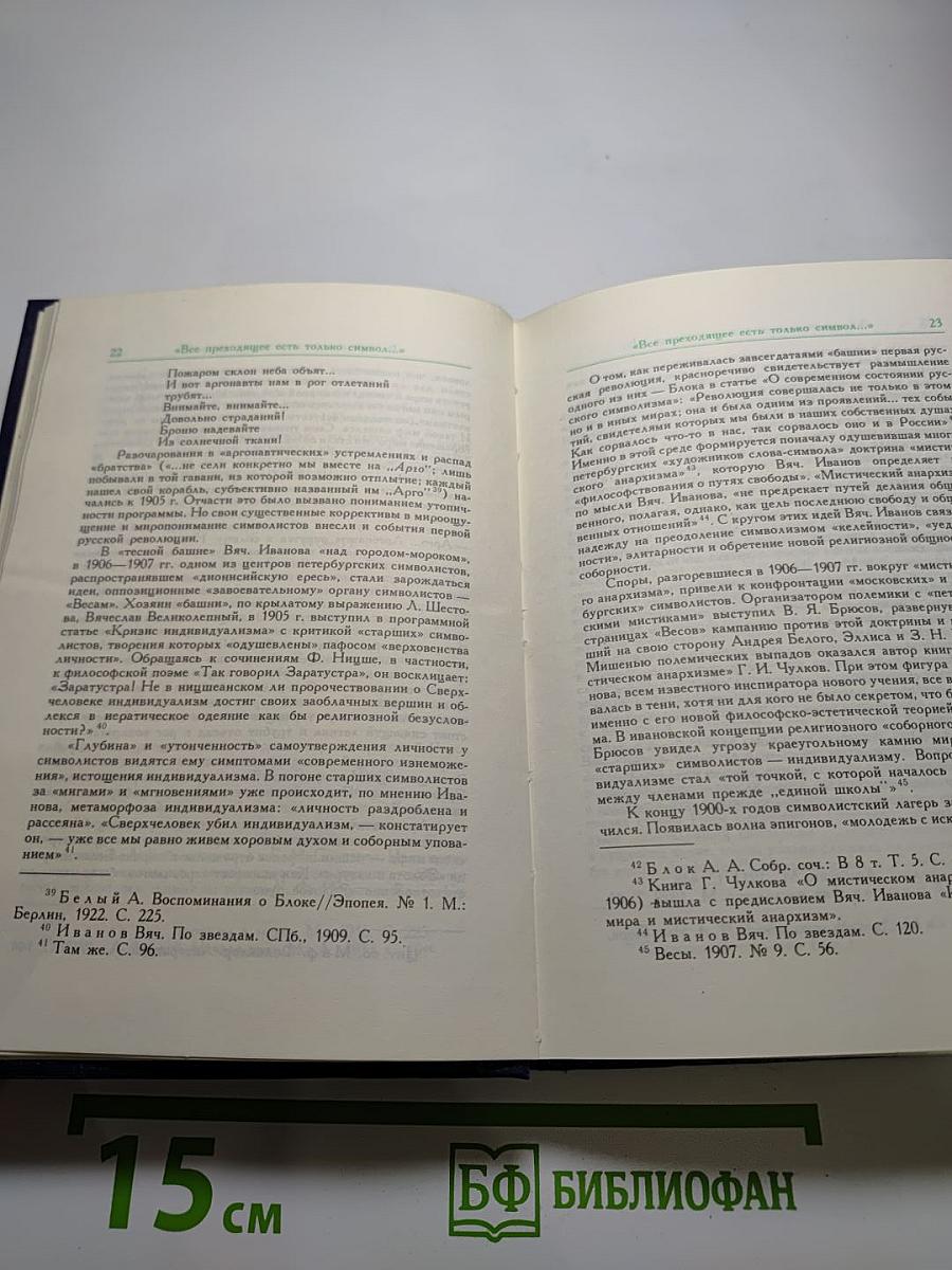 Русские поэты Серебряного века. Том первый. Символисты