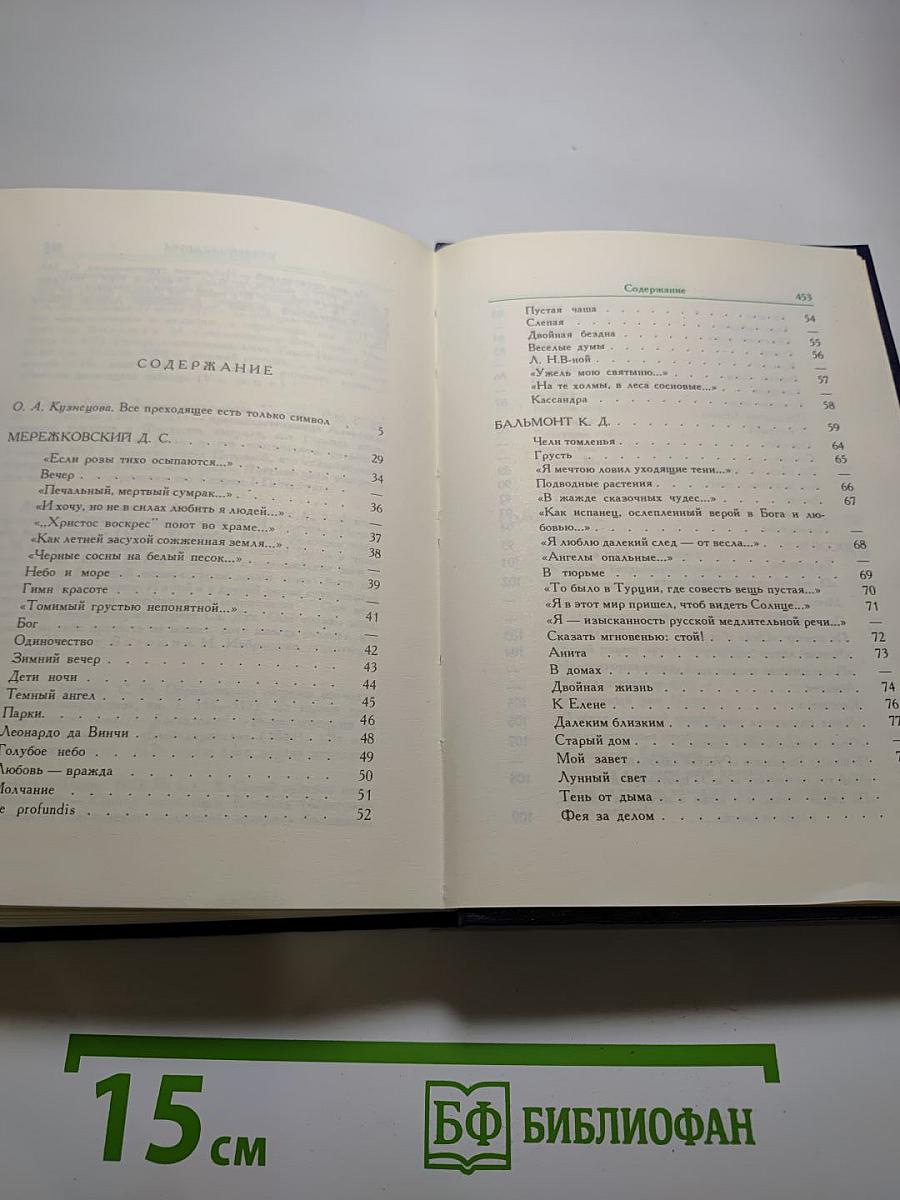 Русские поэты Серебряного века. Том первый. Символисты