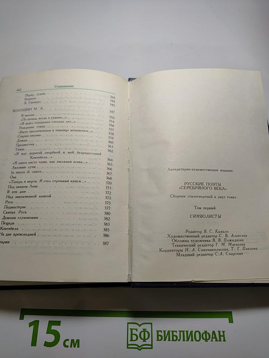 Русские поэты Серебряного века. Том первый. Символисты