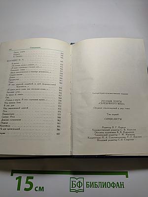 Русские поэты Серебряного века. Том первый. Символисты