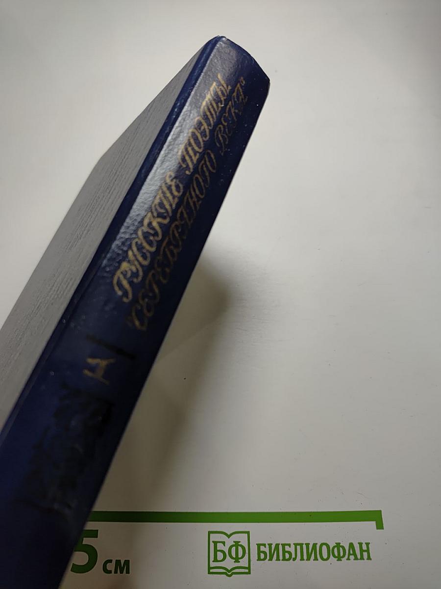 Русские поэты Серебряного века. Том первый. Символисты