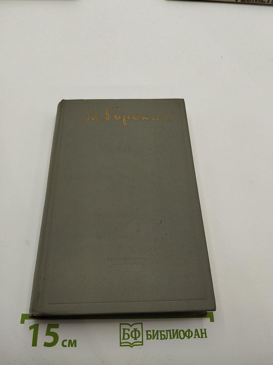 А.М. Горький. Избранное