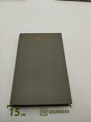 А.М. Горький. Избранное