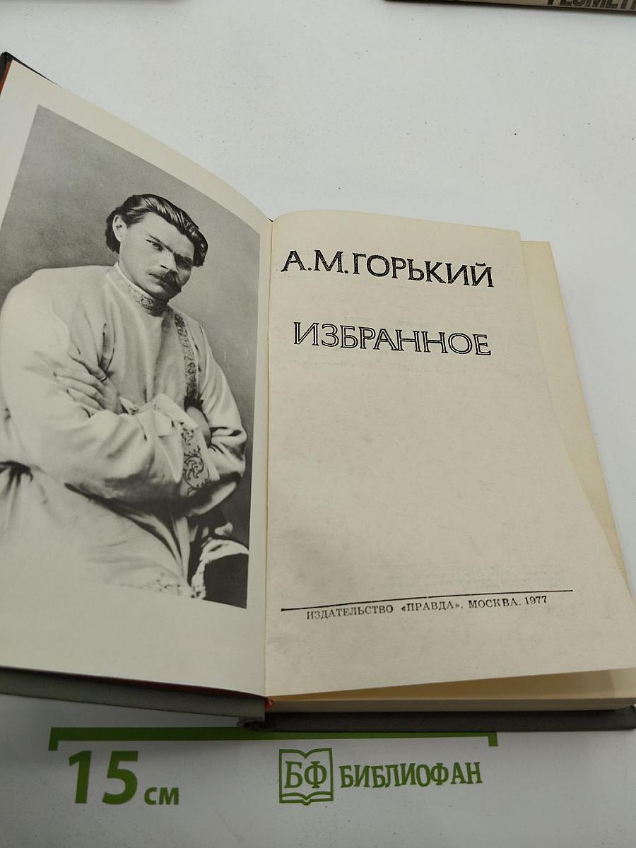 А.М. Горький. Избранное