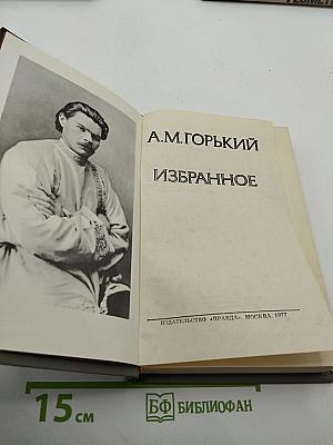 А.М. Горький. Избранное