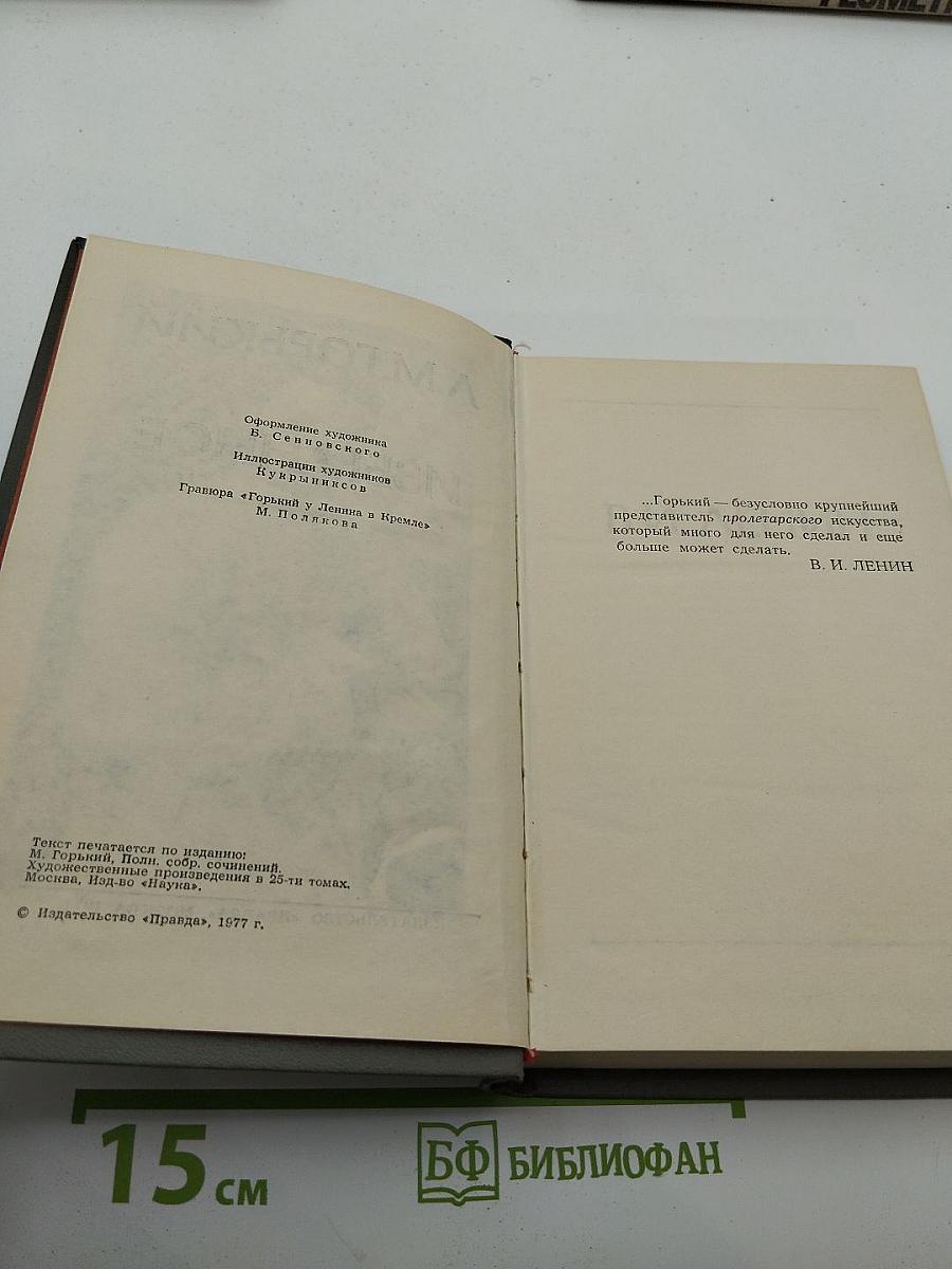 А.М. Горький. Избранное