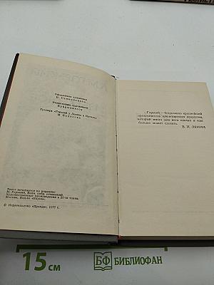 А.М. Горький. Избранное