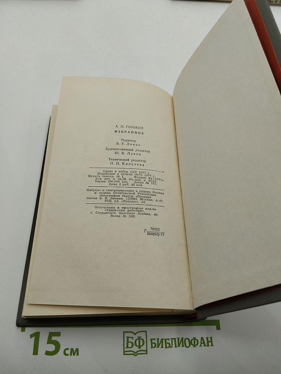 А.М. Горький. Избранное