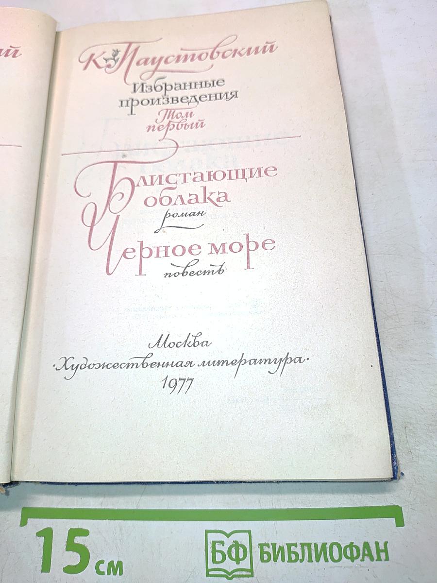 Избранные произведения. Том первый. Блистающие облака. Черное море