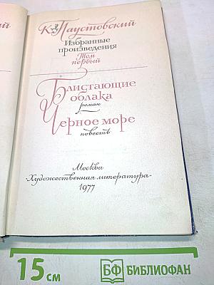 Избранные произведения. Том первый. Блистающие облака. Черное море