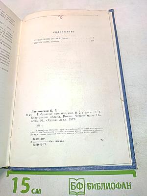 Избранные произведения. Том первый. Блистающие облака. Черное море