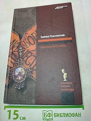 Загадки истории