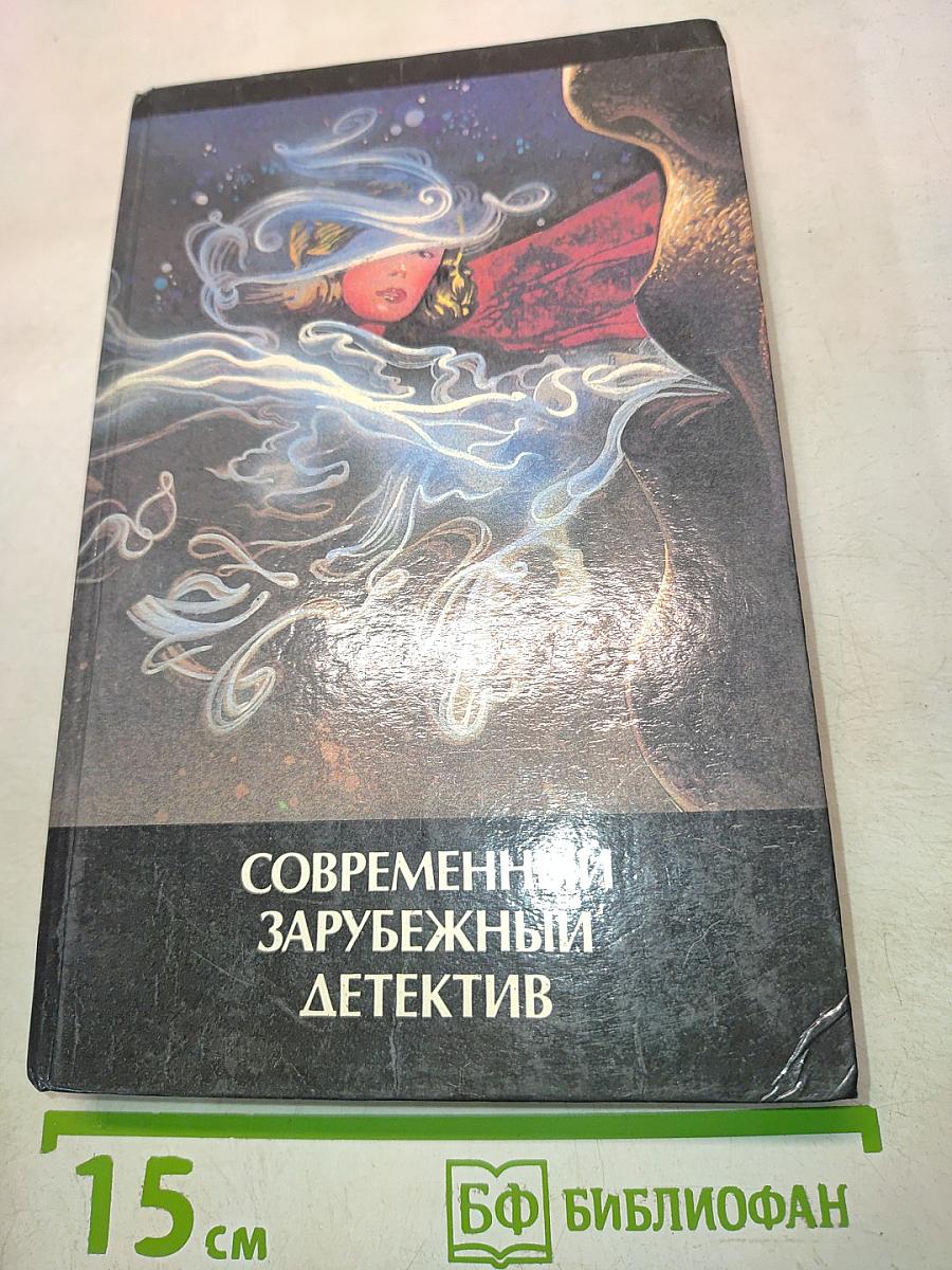 Современный зарубежный детектив