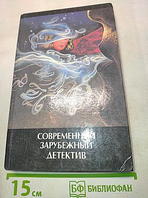 Современный зарубежный детектив