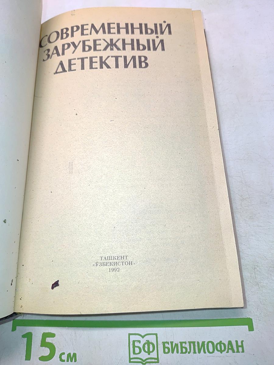 Современный зарубежный детектив