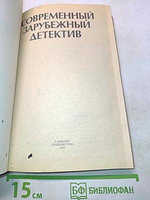 Современный зарубежный детектив