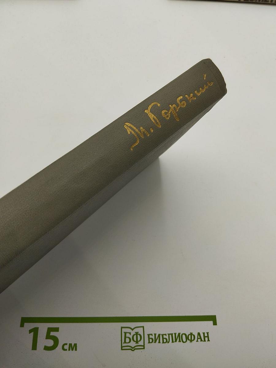 А.М. Горький. Избранное