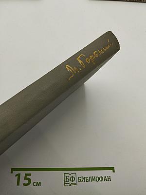 А.М. Горький. Избранное