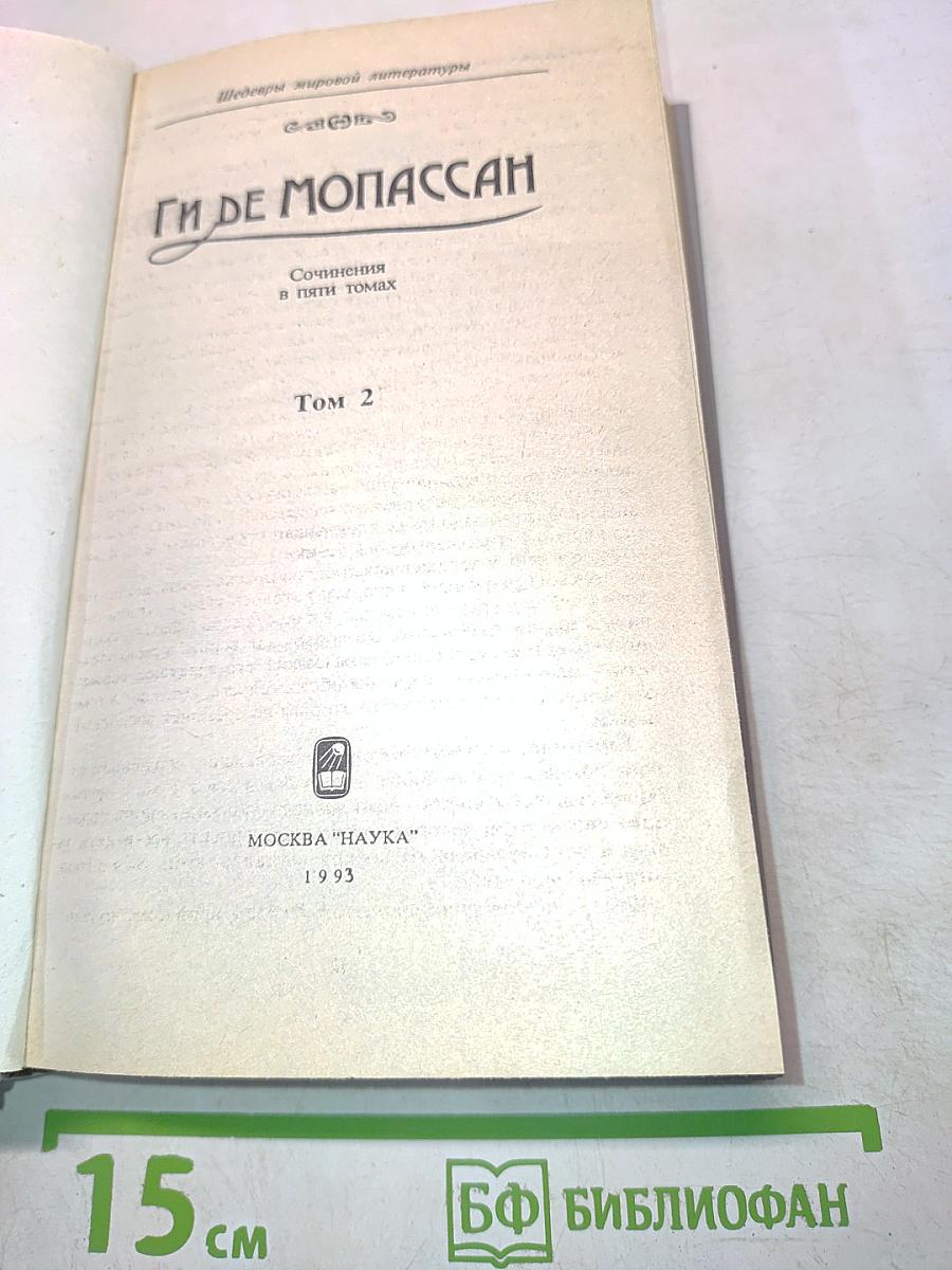 Собрания сочинений в пяти томах. Том 2